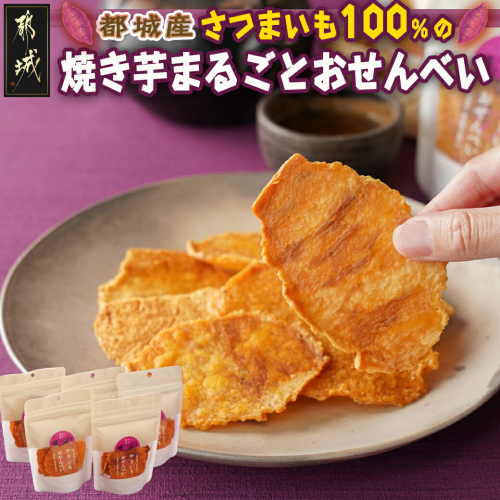 【令和6年12月より寄附金額見直し（値上げ）予定】さつまいも100％の焼き芋まるごとおせんべい_LE-L701 1328920 - 宮崎県都城市