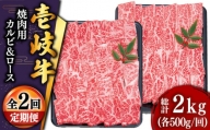 【全2回定期便】壱岐牛焼き肉セット2（ロース 500g・カルビ 500g） [JDD038]