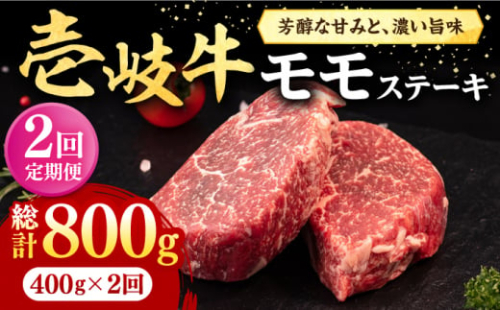 【全2回定期便】 壱岐牛 モモステーキ 400g《壱岐市》【株式会社イチヤマ】 肉 牛肉 モモ ステーキ BBQ 焼肉 [JFE120] 1329035 - 長崎県壱岐市