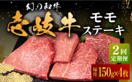 【全2回定期便】壱岐牛 モモステーキ 150g×4枚《壱岐市》【中津留】 モモ ステーキ 焼肉 BBQ 牛肉 赤身 [JFS074]