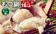 【1ヶ月毎8回定期】菊池市産・熊本県産和牛使用ぷりぷりもつ鍋（2人前）