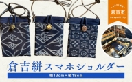 倉吉絣スマホショルダー 工芸品 絣 かすり 織物 鳥取県 倉吉市