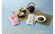 【新茶】【ギフト対応可能】特別圃場栽培の特撰八十八夜新茶・八十八夜新茶セット