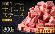 【常陸牛入り】 国産牛サイコロステーキ 800g（400g×2）