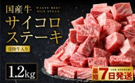 【常陸牛入り】 国産牛サイコロステーキ 1.2kg（600g×2）