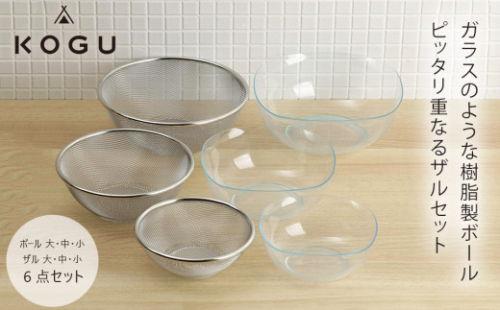 [KOGU]  耐熱クリアボール＆ザル 6点セット 耐熱200℃ 食洗機可 キッチン用品 燕三条製 下村企販 新生活【020S067】 1329316 - 新潟県三条市