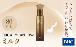 さらりと保湿! うるおい満たす世界最小コラーゲン*乳液肌吸収※1にこだわった、DHCの独自成分「DHCスーパーコラーゲン※2」を配合した乳液です。これまでのコラーゲン※3を凌ぐ浸透力で角層のなかへ入り
