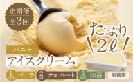 【定期便3回】たっぷりアイスクリーム2L ロワゼット [mt334]