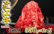 [6ヶ月定期便] 定期便 近江牛 全6回 切り落とし 550g 冷凍 黒毛和牛 ( 6ヵ月 切り落し 和牛 ブランド牛 ごはんのお供 牛肉 和牛 惣菜 おかず 焼き肉 焼肉 切落し 贈り物 ギフト 国産 滋賀県 竜王町 岡喜 神戸牛 松阪牛 に並ぶ 日本三大和牛 ふるさと納税 )