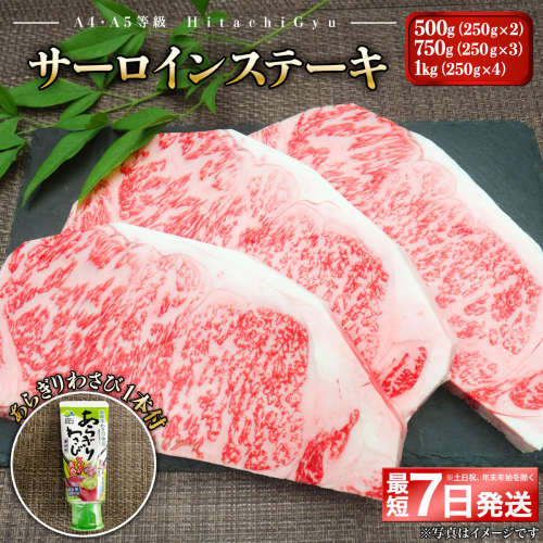 <最短7日発送> 常陸牛A5等級 サーロインステーキ500g～1kg (250g×2～4枚) あらぎりわさび1本付 1329754 - 茨城県境町