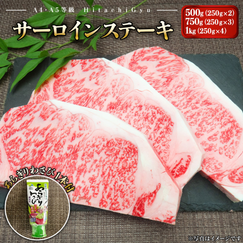 常陸牛A5等級 サーロインステーキ500g～1kg (250g×2～4枚) あらぎりわさび1本付 1329754 - 茨城県境町