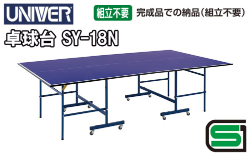 卓球 ユニバー 卓球台 SY-18N（付属品無し）国際公式規格サイズ【配送不可：北海道・沖縄・離島】 1329800 - 静岡県浜松市