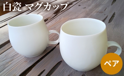 白瓷 マグカップ  ペア 2個セット 電子レンジ対応 食洗機対応 陶芸 陶器 食器 カップ 1330061 - 兵庫県加西市