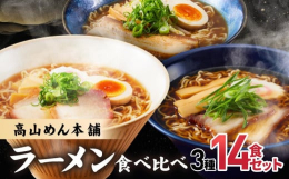 高山めん本舗 3種14食 食べ比べセット「醤油ラーメン」と「麺屋惣市」名店「麺屋とと」のセット創業以来変わらず愛され続けている高山めん本舗の「醤油ラーメン」と「麺屋惣市」、高山の隠れた名店「麺屋とと」
