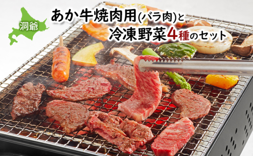 小分け 和牛 お肉 牛肉 バーベキュー おうち焼肉 BBQ ジューシー ヘルシー 赤身 コク 柔らかい 人気 産地直送 洞爺湖地場産品協同組合 送料無料 洞爺湖 1330146 - 北海道洞爺湖町