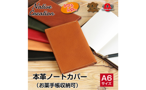 Native Creation 本革A6ノートお薬手帳カバー NC3780 全7色 栃木レザー【納期1～3カ月】 1330195 - 奈良県大和郡山市