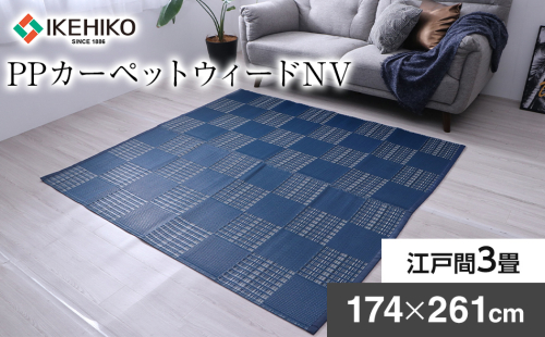 ＰＰカーペットウィードＮＶ江戸間3畳（174×261） おすすめ 福岡県 大木町 AA349 1330200 - 福岡県大木町