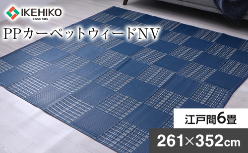 ＰＰカーペットウィードＮＶ江戸間6畳（261×352） おすすめ 福岡県 大木町 AA351 1330202 - 福岡県大木町