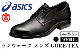 【ふるさと納税】【5月31日受付終了】＜ランウォーク＞ゴアテックスメンズビジネスシューズ WR611L(ブラック×25.5cm)【T-SAK-AA10-D】【