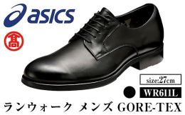 【ふるさと納税】【5月31日受付終了】＜ランウォーク＞ゴアテックスメンズビジネスシューズ WR611L(ブラック×27.0cm)【T-SAK-AA10-G】【