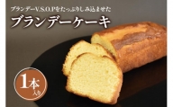 ブランデーケーキ1本入 焼き菓子《虎屋sweets》[4762]