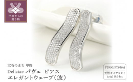 雅な波（みやびな なみ）シリーズ繊細なパヴェピアス！波の美しさと優雅さを見事に融合させた洗練された作品です。繊細なデザインには、職人の高い技術と芸術的な感性が込められています。繊細なパヴェの加工技術直