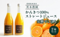 【お中元対応可能】 茨木農園の 柑橘100％ストレートジュース 2本セット （完熟でこぽん） 　ジュース みかん でこぽん 柑橘 ストレートジュース  お中元 中元 夏ギフト