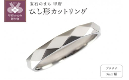 ひし形カットリング 3ミリ幅 プラチナスタンダードでありながら、煌めきを放つミラーカットの存在感。光の当たり方によって表情を変える、美しい鏡面の輝き。プラチナの持つ、本来の美しい輝きを存分に愉しめるリ