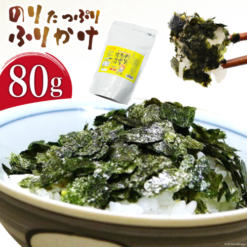 BI001 のり たっぷり ふりかけ 80g×1袋 (チャック付き) 【 海苔 ふりかけ 味付け海苔 味付き 有明海 丸政水産 長崎県 島原市】 1330853 - 長崎県島原市