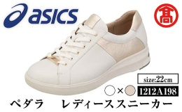 【ふるさと納税】＜ペダラ＞レディーススニーカー 1212A198(ホワイト×リッチゴールド(フィルム加工)×22.0cm)【T-SAK-AA6-A】【米子高島
