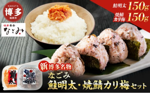 新！博多名物「なごみ」の【鮭明太150ｇ×1】＋焼鯖カリ梅×1 | 食品 加工食品 魚 お魚 さかな 食品 人気 おすすめ 送料無料