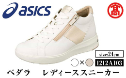 【ふるさと納税】＜ペダラ＞レディーススニーカー 1212A103(ホワイト×リッチゴールド(フィルム加工)×24.0cm)【T-SAK-AA7-E】【米子高島