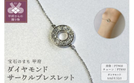 [ 甲府ジュエリー ]PT900 ダイヤモンドサークルブレスレット K05124-H
