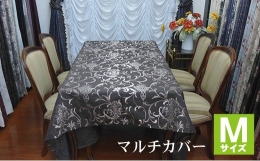 クラシックな柄と、何にでも合わせやすい色合いを準備しております。 マルチカバーはソファーやテーブル、ベッドなど様々なものにお使いいただけます。