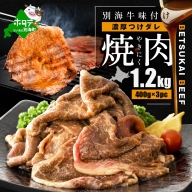 北海道 別海町 別海牛 味付け 焼肉 1.2kg（400g×3パック） 濃厚つけだれ【NS000KA01】