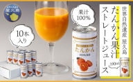 屋久島たんかんジュース 190ml×10本＜屋久島の恵み／果汁100% ストレートジュース＞