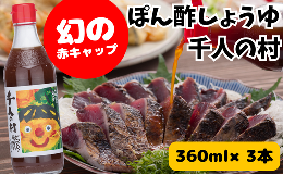 ゆずがたっぷり入った贅沢なポン酢。『幻の赤キャップ』としてメディアで大きく取り上げられて以降、注文殺到の大人気ゆずポン酢となりました！ダシにもこだわり、鰹で有名な高知・土佐清水の宗田ガツオや、北海道利