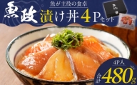 魚が主役の食卓 魚政 漬け丼4P（120g×4パック）_Cs338