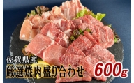 佐賀県産厳選 焼肉5種盛り合わせ 600g (2～3人前)
