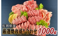 佐賀県産 厳選 焼肉6種盛り合わせ 1kg (4～5人前)