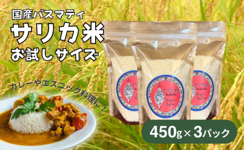 国産バスマティ「サリカ米」 お試しサイズ（450g×3パック）  1331516 - 長野県駒ヶ根市