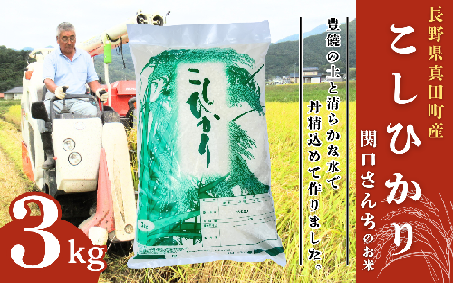 米 令和7年産 コシヒカリ 関口さんちのお米 3kg 1回 回数 お米 精米 白米 ブランド米 ご飯 1331555 - 長野県上田市