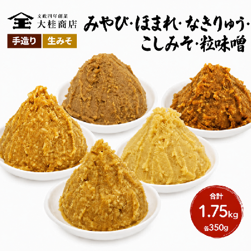 （S）味噌 無添加 信州味噌 こだわり セット いろいろな味を楽しみたい方へ 大吟醸みそ 含む 350g × 5種 みそ 詰め合わせ ミソ 米みそ 信州 調味料 国産原料 信州みそ 長野県 長野 上田市 上田 株式会社大桂商店 1331575 - 長野県上田市
