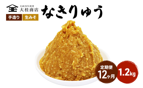 （N) 味噌 無添加 信州味噌 地元ブランド 奏龍みそ～なきりゅう～ 1.2kg 12か月定期便 みそ バランスの良い中甘口 米みそ 米味噌 ミソ 調味料 信州 信州みそ 天然醸造 奏龍 長野県 長野 株式会社大桂商店	 1331576 - 長野県上田市