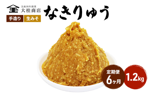 （N) 味噌 無添加 信州味噌 地元ブランド 奏龍みそ～なきりゅう～ 1.2kg 6か月定期便 みそ バランスの良い中甘口 米みそ 米味噌 ミソ 調味料 信州 信州みそ 天然醸造 奏龍 長野県 長野 株式会社大桂商店	 1331577 - 長野県上田市