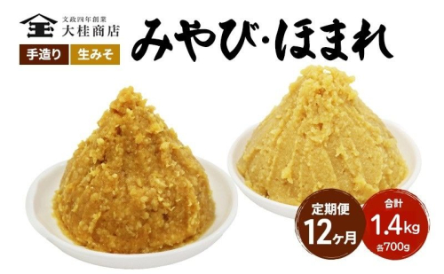 （C） 味噌 無添加 信州味噌 こだわり セット 本当に良いものを少し 吟醸 大吟醸 各700g 計 1.4kg 12か月定期便 みそ 詰め合わせ ミソ 米みそ 信州 信州みそ 米味噌 調味料 国産原料 長野県 長野 株式会社大桂商店 1331579 - 長野県上田市