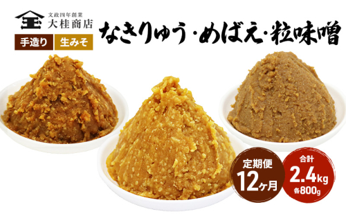 （B） 味噌 無添加 信州味噌 こだわり セット 800g × 3種 12か月定期便 みそ 詰め合わせ ミソ 信州 手作り 調味料 天然醸造 信州みそ 米味噌 米みそ 長野県 長野 株式会社大桂商店	 1331582 - 長野県上田市