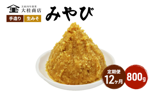 （M） 味噌 無添加 信州味噌 800g 12か月定期便 みそ 米味噌 本当に良い物を少し 田舎みその最高峰 押し寄せるうま味をどうぞ味わってください 大吟醸みそ 米みそ 信州みそ ミソ 調味料 田舎味噌 長野県 長野 株式会社大桂商店 1331585 - 長野県上田市