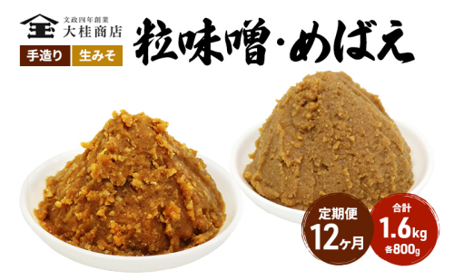 （A) 味噌 無添加 信州味噌 こだわり セット 800g × 2種 12か月定期便 みそ 詰め合わせ ミソ 調味料 信州 信州みそ 天然醸造 米味噌 長野県 長野 株式会社大桂商店	 1331588 - 長野県上田市