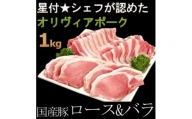 豚肉(精肉) オリヴィアポークスライス・切り身 豚肉セット1kg (ロース・バラ)  豚バラスライス【1007661】